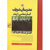 فیزیک خاک (کارشناسی ارشد) صنم بایبوردی انتشارات مدرسان شریف